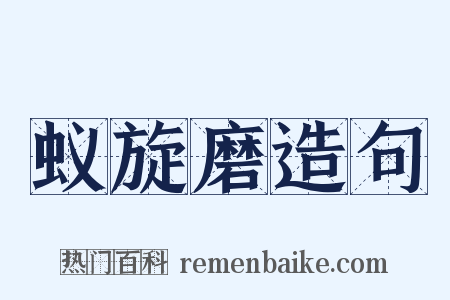 蚁旋磨造句是什么意思的图片